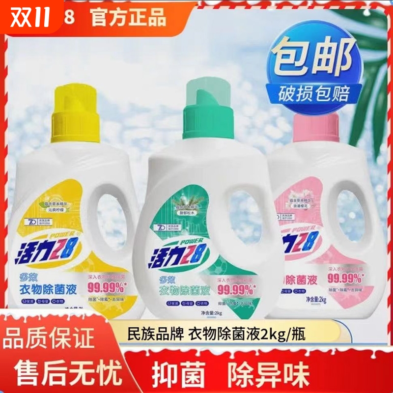 活力28除菌液多效衣物洗衣除菌持久抑菌留香瓶装消毒液除螨松木
