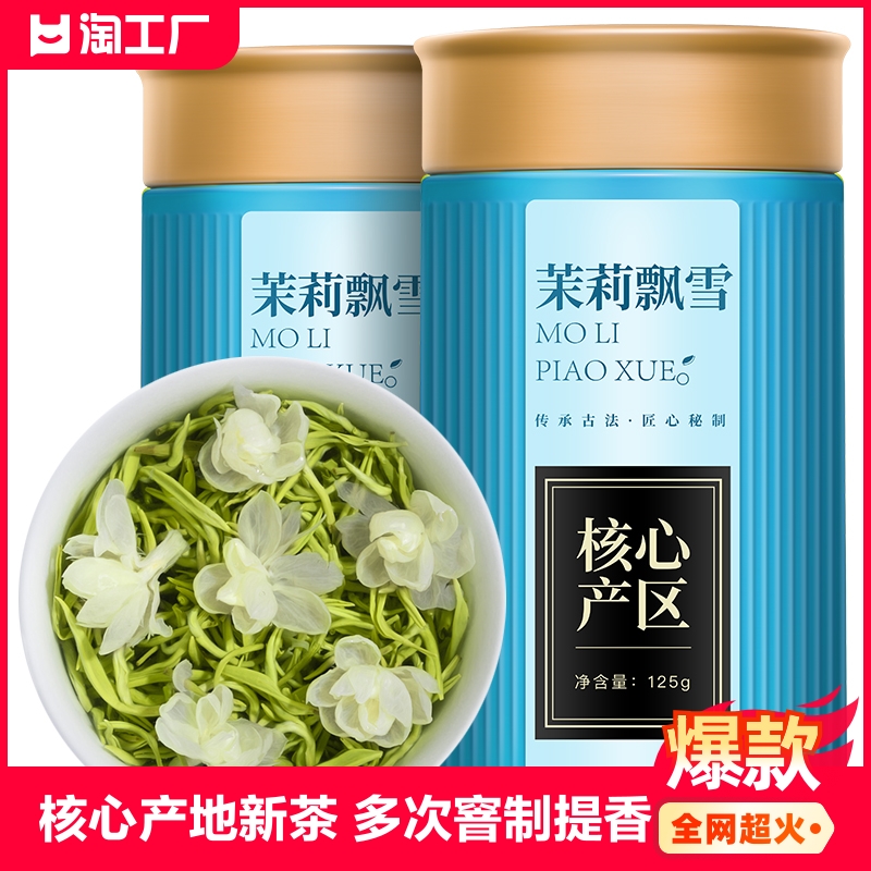 茶叶茉莉飘雪浓香型花茶新茶春茶250g散装罐装绿茶末莉一级 茶 茉莉花茶 原图主图