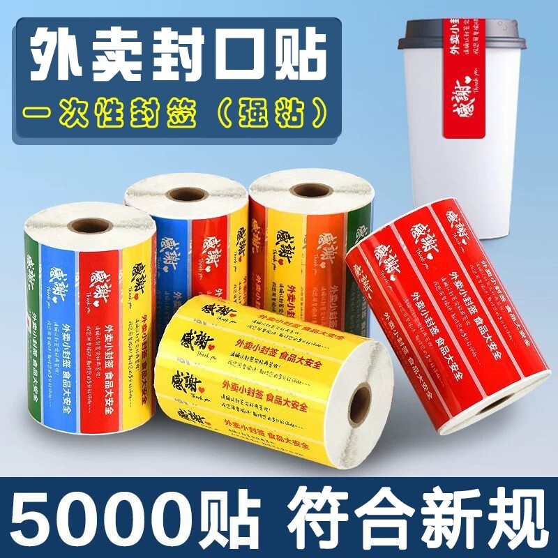 外卖封口贴食安封签防拆封条图片