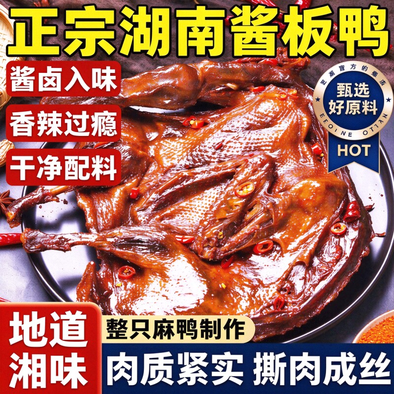 正宗湖南酱板鸭常德特产长沙手撕熟食卤味下酒菜零食品香辣美食