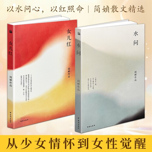 正版现货《水问》《女儿红》简媜著 女性视角抒情随笔 文笔空灵诗意 文艺青年学生阅读 句句走心的文学随笔 温柔笔触写尽女性心事