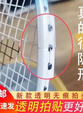 透明保护贴边框条羽毛球拍拍头贴非全包拍贴超轻无痕防掉漆防磕碰