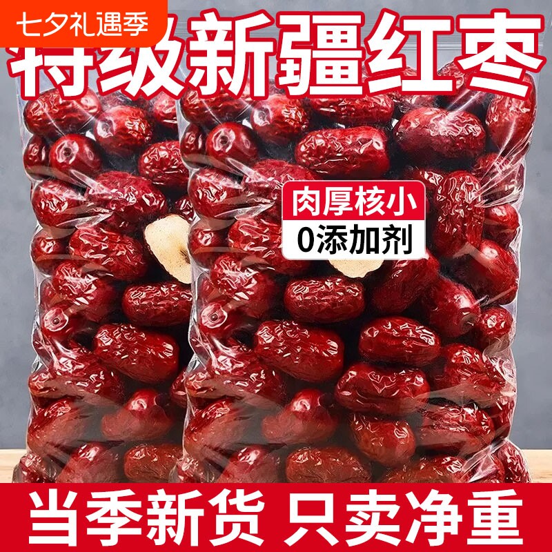 新疆红枣特级新疆大枣和田大枣零食特产一级大红枣子新蜜枣干果