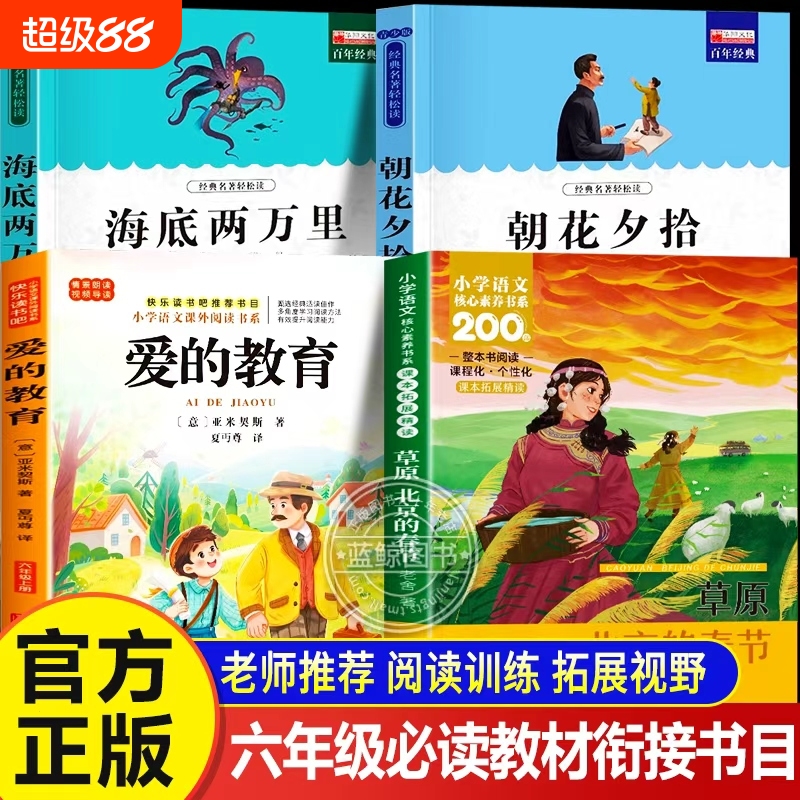 阅读成就未来25秋六年级必读朝花夕拾鲁迅草原北京的春节海底两万里爱的教育全4本老师推荐6年级同步教材衔接必读儿童文学书目