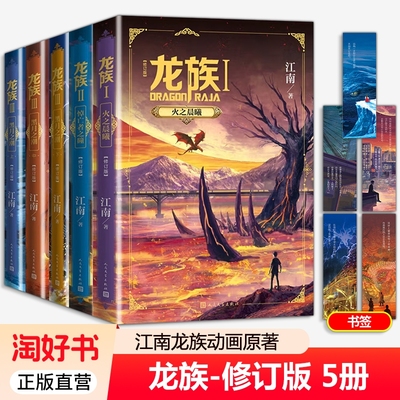 【礼盒装】龙族全套正版5册 龙族小说修订版江南著正版1+2+3 江南龙族1火之晨曦2悼亡者之瞳3黑月之潮九州缥缈录人民文学出版社