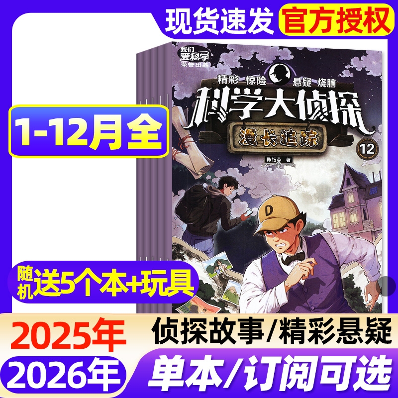 科学大侦探杂志2025年1-12月全【2026全年/半年订阅】我们爱科学少年版神探迈克狐小学生悬疑侦探小说期刊过刊