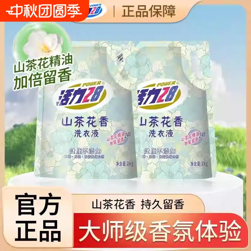 活力28正品洗涤袋装深层洁净持久留香护色家用山茶花衣物洗衣液