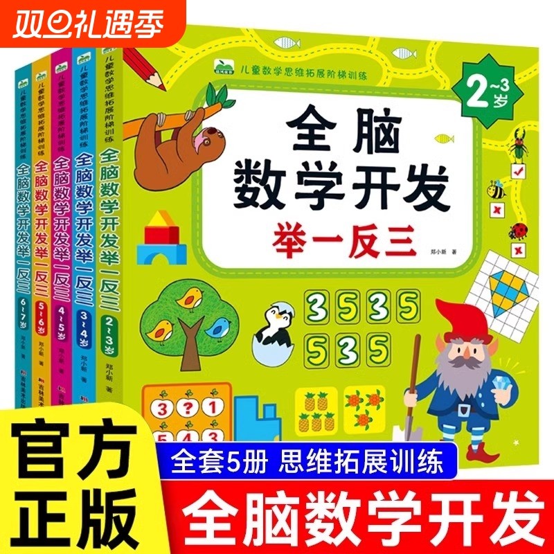 幼儿数学启蒙思维训练教材教具幼儿园小中大班儿童奥数举一反三练习册