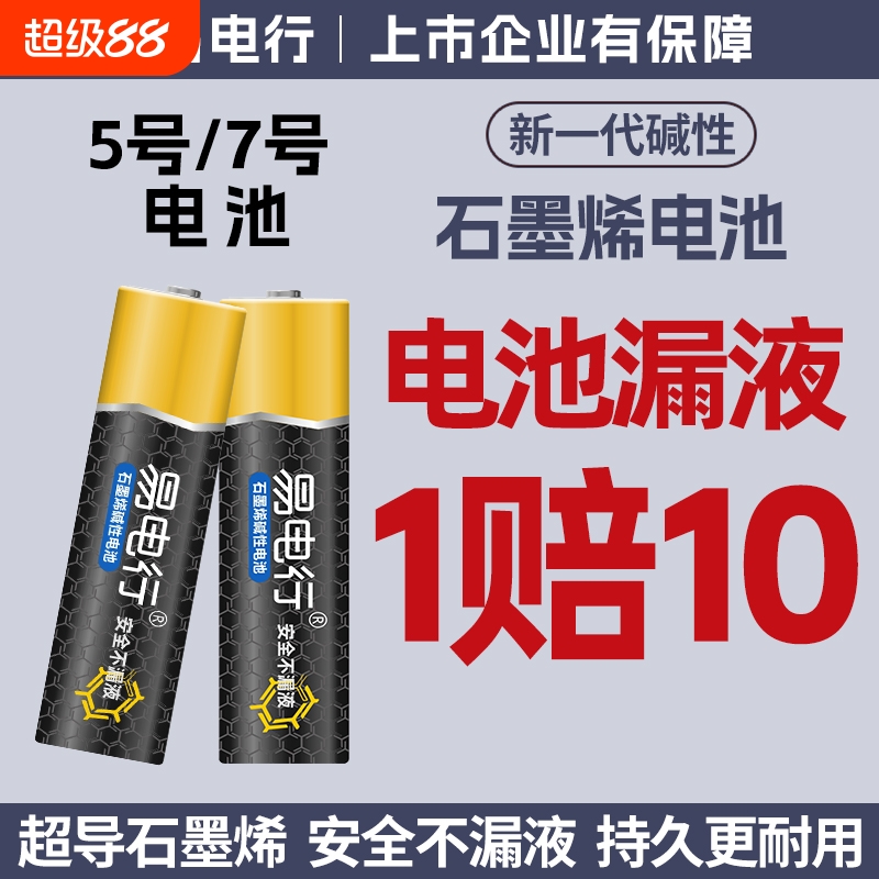 易电行7号石墨烯电池漏液1赔10
