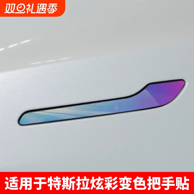 适用特斯拉门把手装饰贴焕新Model3/Y防刮防蹭炫彩夜光拉手改装贴