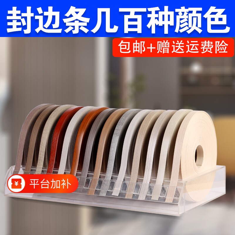 pvc木板封边条热熔自粘免漆板压边条木工收边条包边条衣柜柜子