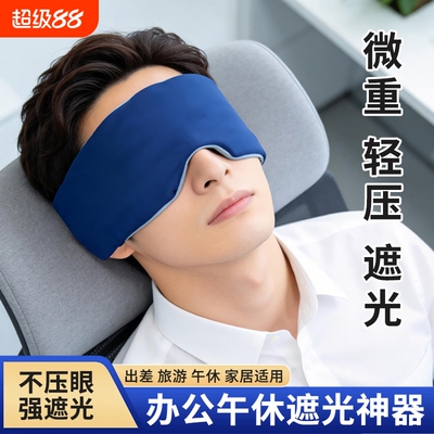 重力眼罩微压冰丝遮光睡眠神器