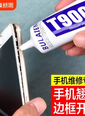 粘手机胶水边框密封胶屏幕粘合胶t9000翘屏修复脱胶开胶换屏后盖后壳防水外屏平板黑胶显示屏布料