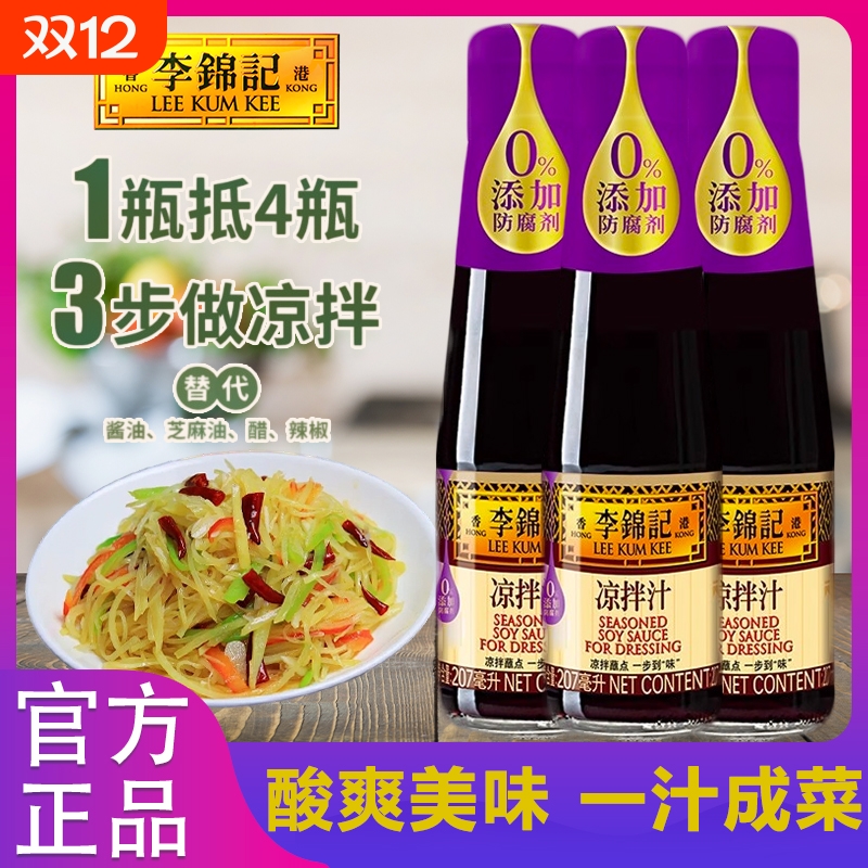 李锦记凉拌汁207ml家用小瓶