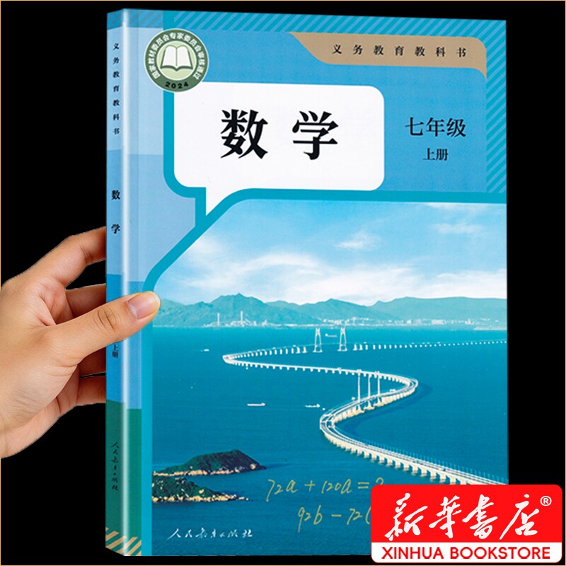 新华书店正版】初中七年级上册下册初一数学人教版书教材7七年级上册数学课本人教版教科书七上数学书人民教育出版社2026学校指定