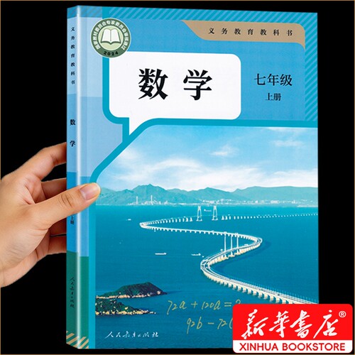 七年级上册数学初一人教版新华书店正版初中下册书教材7课本教科书七上数学书人民教育出版社2026语数英书本上学历史社会版本地理