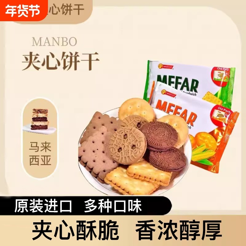 马来西亚进口曼菠夹心饼干柠檬味咖啡可可玉米柠檬巧克力零食 ​