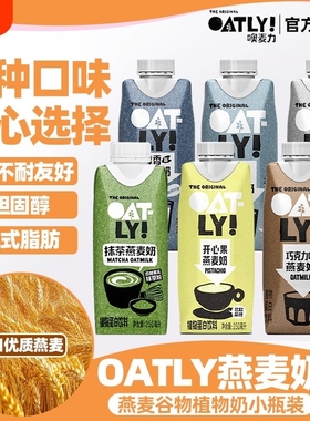 OATLY咖啡大师醇香低脂开心果巧克力抹茶组合燕麦奶燕麦拿铁专用