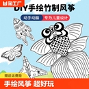 儿童手工diy风筝自制材料包绘画涂鸦手工艺竹子空白蝴蝶老鹰手绘