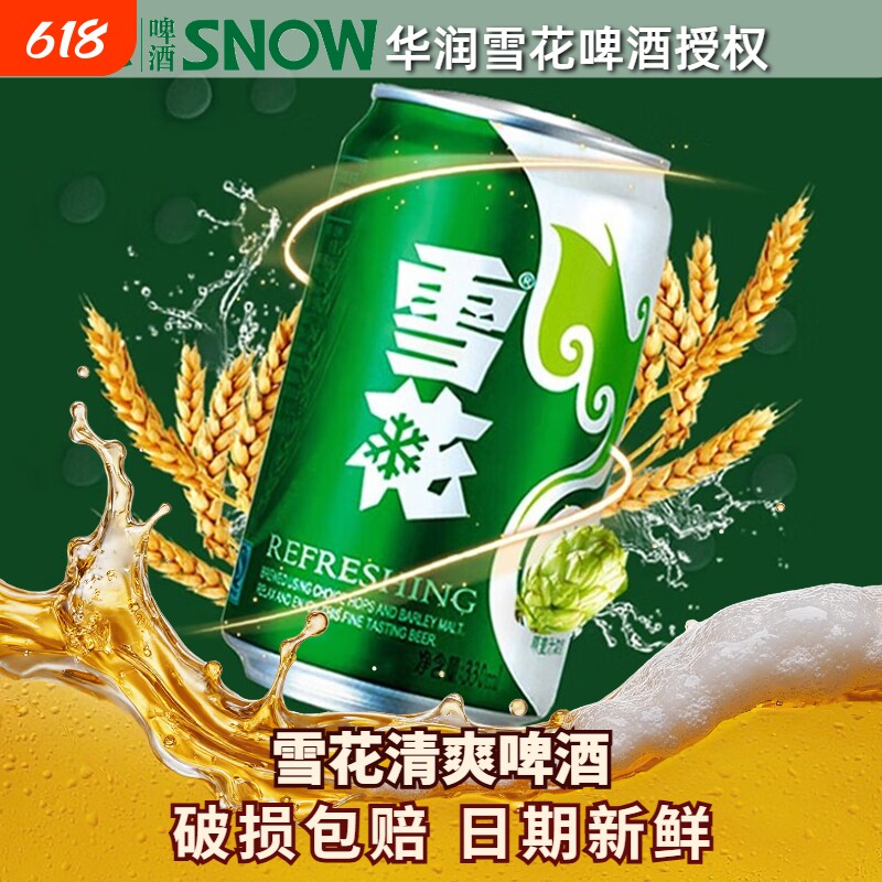 雪花清爽啤酒330ml罐装/500ml黄啤拉罐铝罐