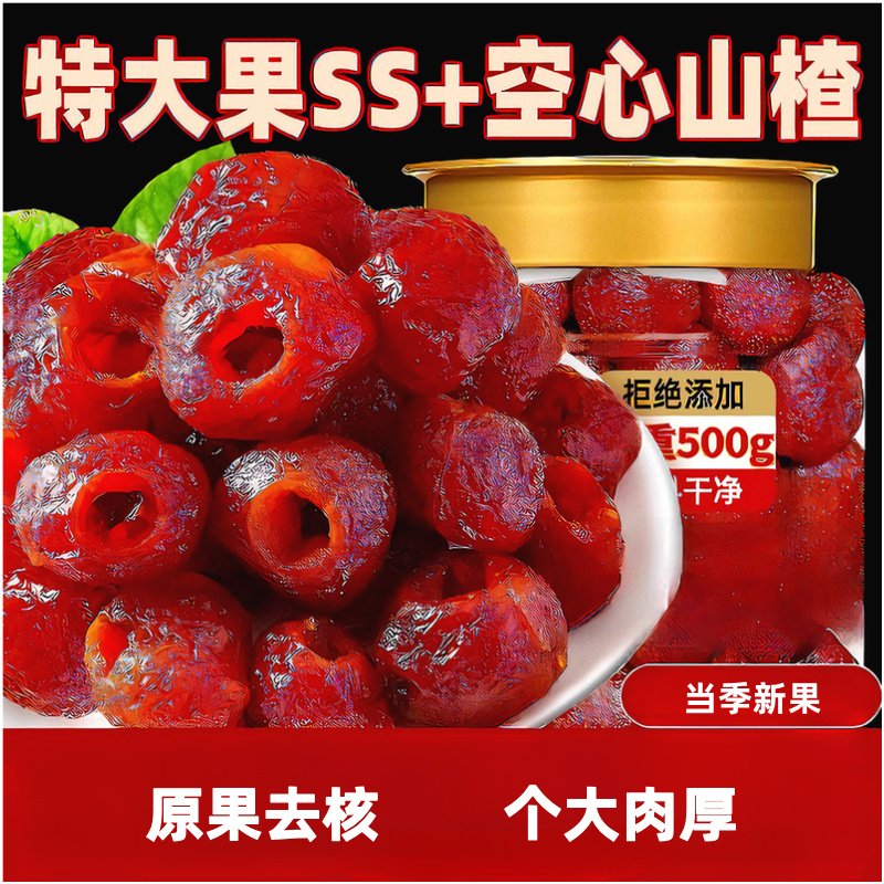 空心山楂无核独立包装去核原味0蔗糖果脯添加特产零食休闲小吃食