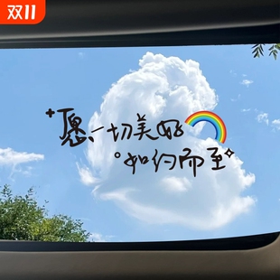 愿一切如约而至天窗文字车贴个性 饰汽车后挡风玻璃贴画车身 创意装