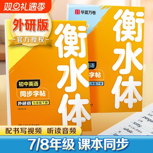 2025适用华夏万卷外研版初中生英语同步练字帖衡水体英语字帖初中生初一初二七八年级下册字体临摹单词短语初中生专用练字帖