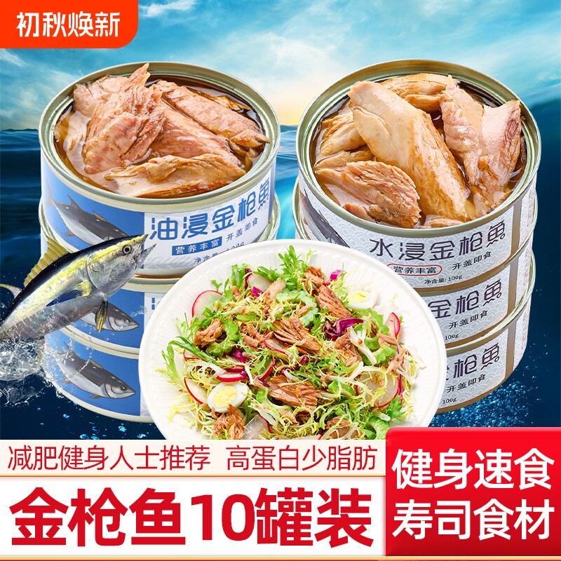 低卡金枪鱼罐头即食油浸熟食新鲜深海海鲜健康鱼肉食材吞拿鱼早餐