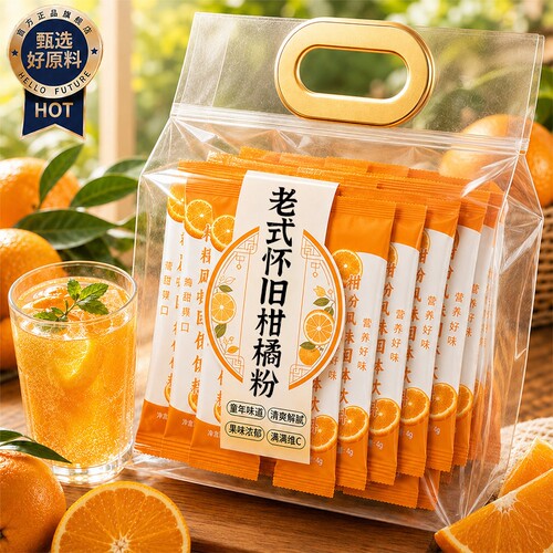 正宗老式橘子粉冲饮80后老牌子爆款维c满无添加柑橘粉解暑桔子粉