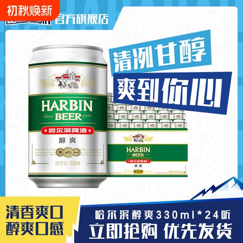 Harbin/哈尔滨啤酒醇爽330ml*24听×2箱9°P量贩易拉罐清爽哈啤