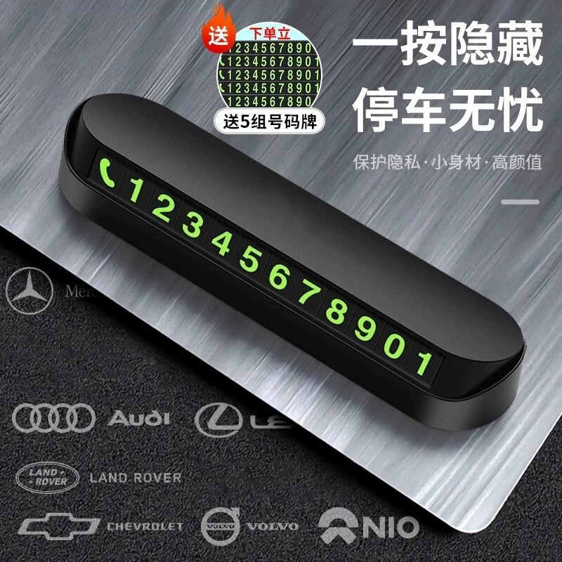 汽车临时停车牌挪车电话号码车内饰用品摆件牌车载磁吸夜光电话牌