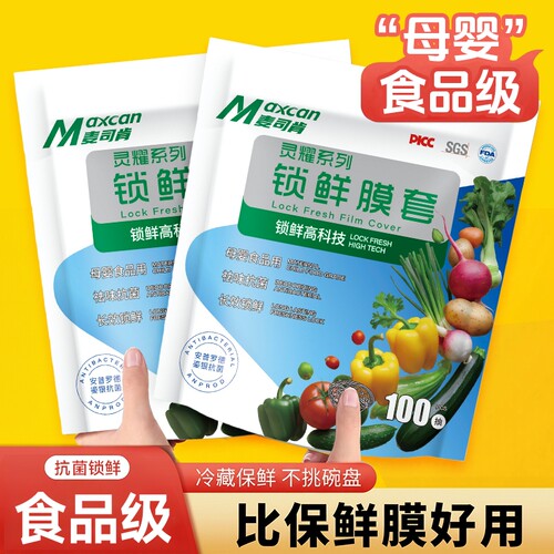 麦司肯一次性食品保鲜膜罩