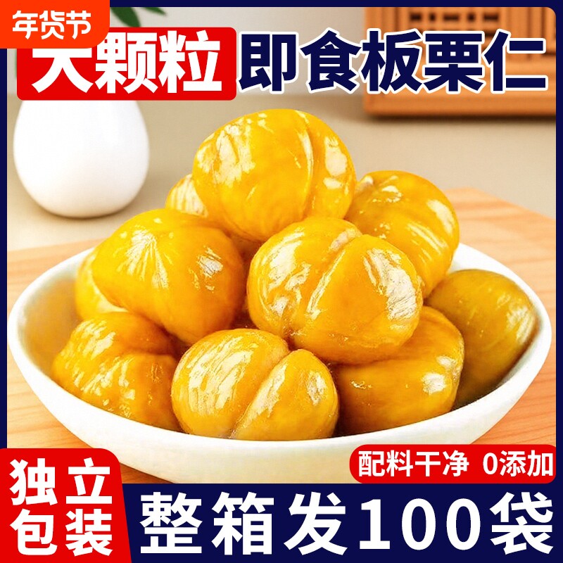 即食板栗仁正宗栗子小包装油栗仁坚果解馋休闲零食开袋即食干果