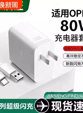 手机充电器适用OPPO80W官方原装正品快充全系列适用USB插头快充findX8/X7pro手机120W充电器闪充套装