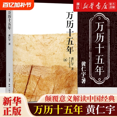 任选万历十五年黄仁宇原著历史书籍中国古代史通史中华书局明朝知识读物那些事儿畅销书排行榜正版书店钱穆
