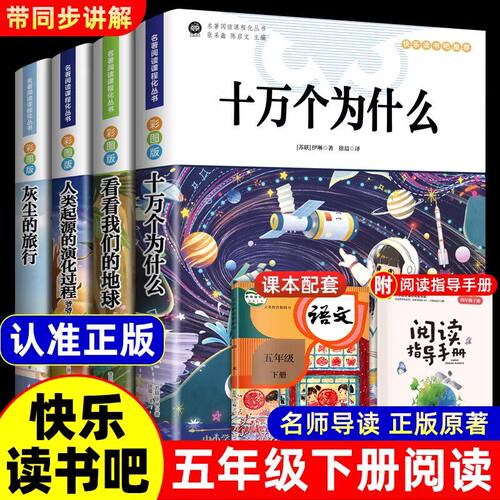 快乐读书吧四年级下册全4册人教版语文教材同步配套阅读十万个为什么李四光讲地球的故事少儿科普读物经典书目小学生课外阅读书籍