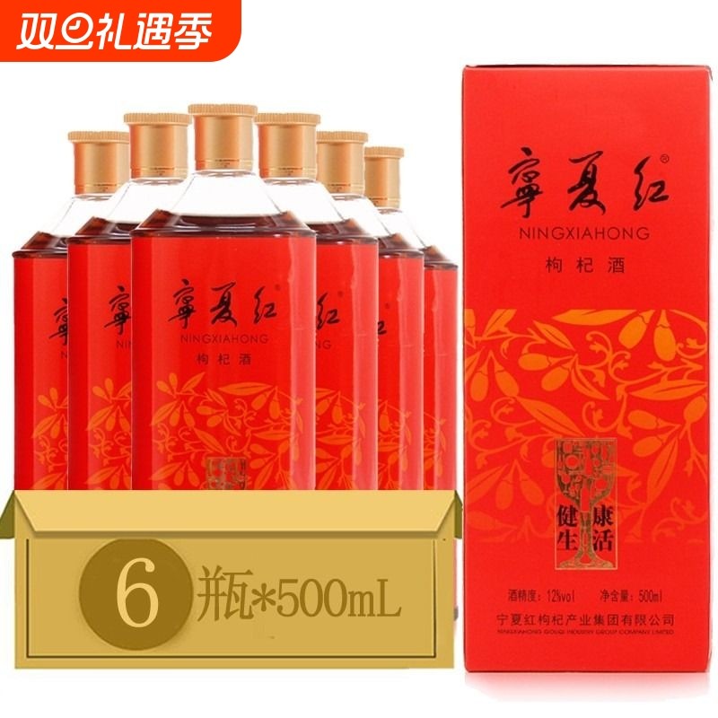 宁夏红枸杞酒500ml配制酒