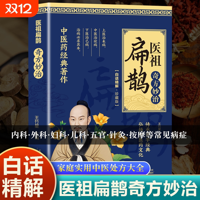 官方正版医祖扁鹊奇方妙治正版白话葛洪薛己金元四大家中医经典常见病验方中药材抓配草药单方特效处方书按摩实用针灸健康诊断智慧