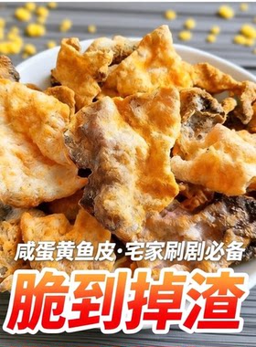 咸蛋黄香酥鱼皮即食零食香辣儿童孕妇休闲袋香脆鱼骨鳕鱼皮好吃