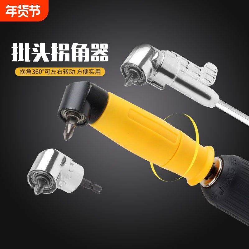 批头拐角器90/105度万向电动螺丝刀转拐弯神器电批电钻直角起子