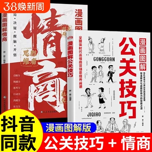 抖音同款漫画图解公关技巧情商突破圈层向上社交的实战应对当下与未来种种情况的心理思维沟通礼仪高手艺术表达