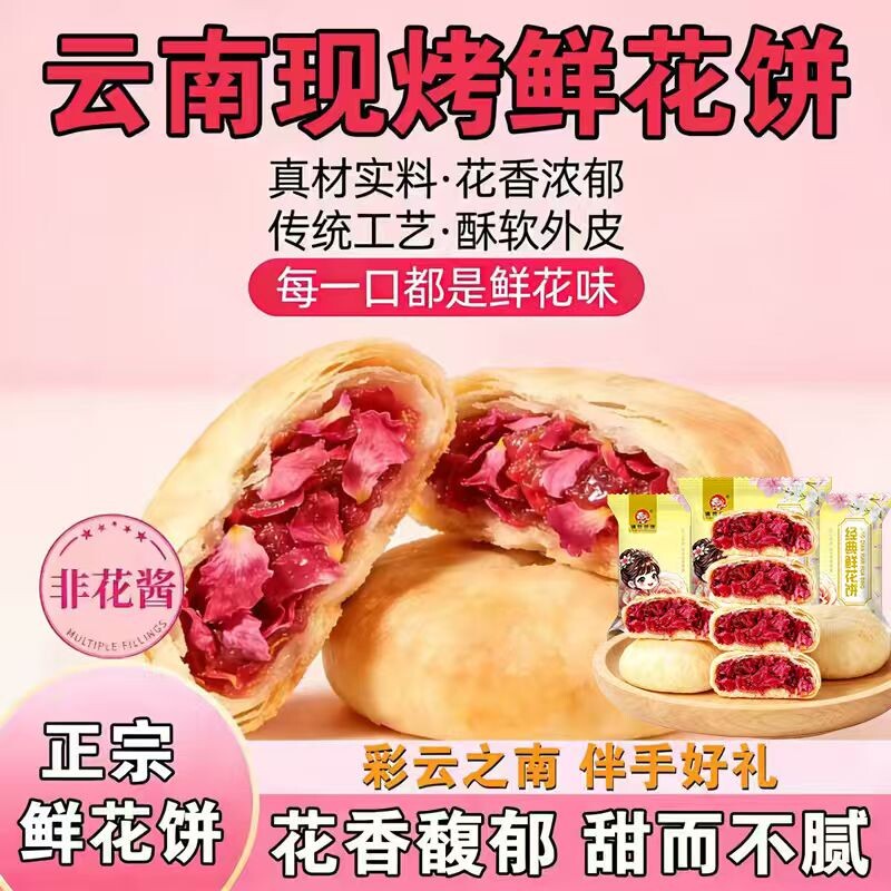 云南鲜花饼多口味组合装云南特产玫瑰花饼中式传统糕点心小吃零食