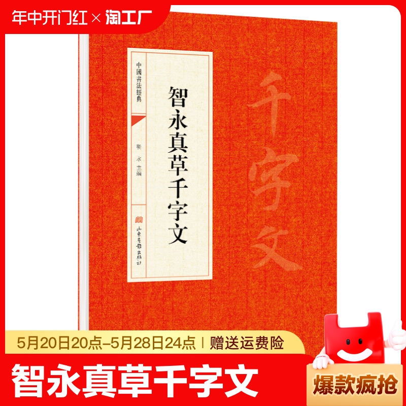 智永真草千字文 智永真草千字文 中国书法经典书法初学者入门选字帖毛笔简体