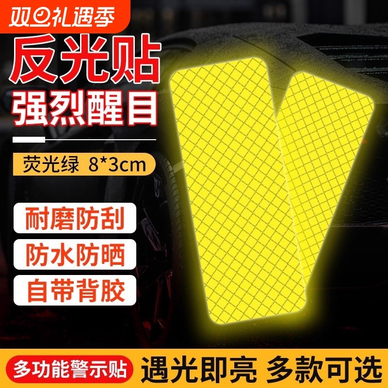 汽车反光贴夜光警示装饰贴纸遮挡划痕车尾车身贴条夜间远光灯安全