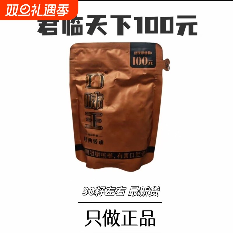 口味王100元君临天下正品内袋版月牙果30粒一包湖南青果批发经典