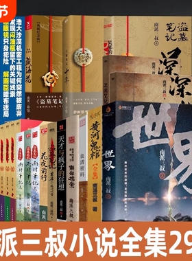 29册任选盗墓笔记全套正版南派三叔十年沙海藏海花重启之极海听雷吴邪的私家老九门深渊侦探悬疑小说书普通典藏版书店全集前行