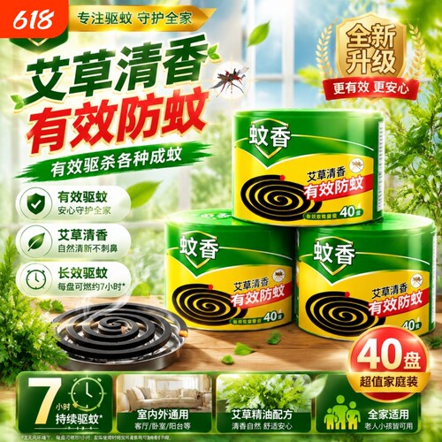 艾草蚊香盘家用加热蚊香液宿舍户外强力灭蚊驱蚊送托盘40盘大桶装