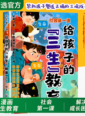 抖音同款】三生教育漫画正版书籍青少年社会第一课给孩子的三生教育教孩子珍惜生命学会生存热爱生活6-15岁父母成长教育课本云南