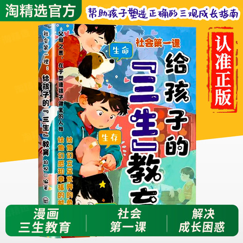 抖音同款】三生教育漫画正版书籍青少年社会第一课给孩子的三生教育教孩子珍惜生命学会生存热爱生活6-15岁父母成长教育课本云南