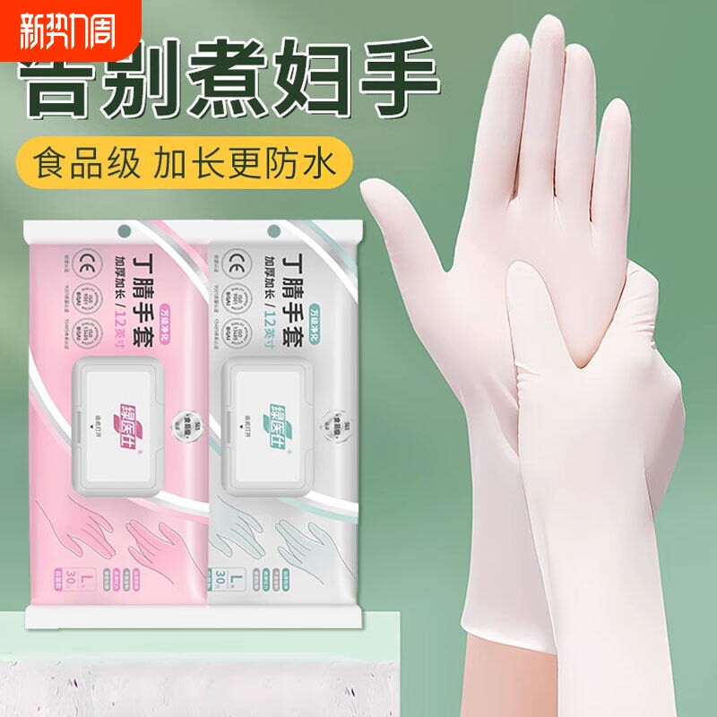 一次性丁腈手套食品级家务清洁洗碗厨房做饭专用加厚耐用型晴加长